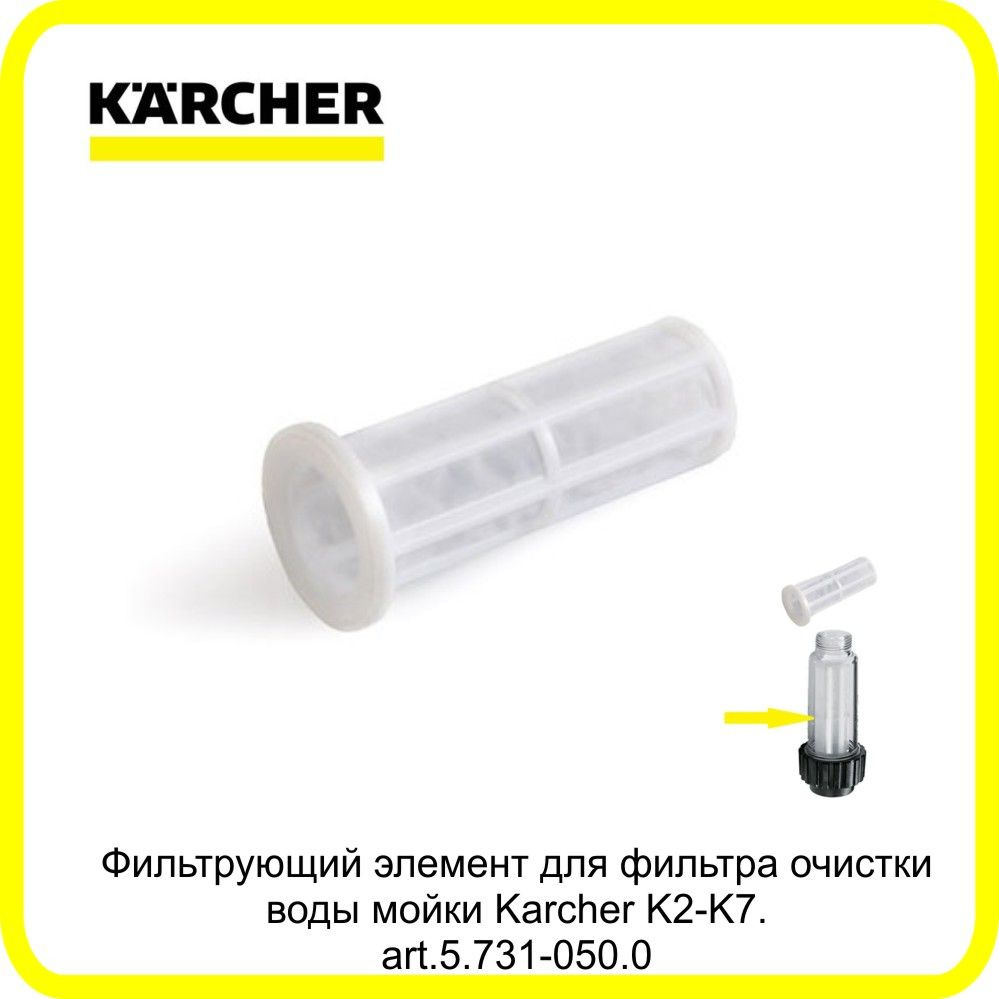 Фильтрующий элемент для фильтра очистки воды мойки Karcher K2-K7. art.5.731-050.0  #1