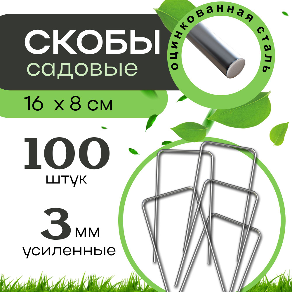 Скобы садовые 100 шт. 16x8 см, П-образные металлические из оцинкованной стали, держатели для агроткани, #1