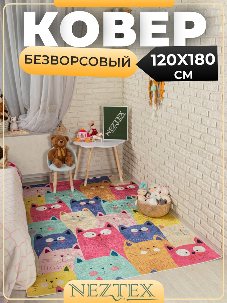 NEZTEX Ковер в детскую комнату безворсовый 120х180 см #1