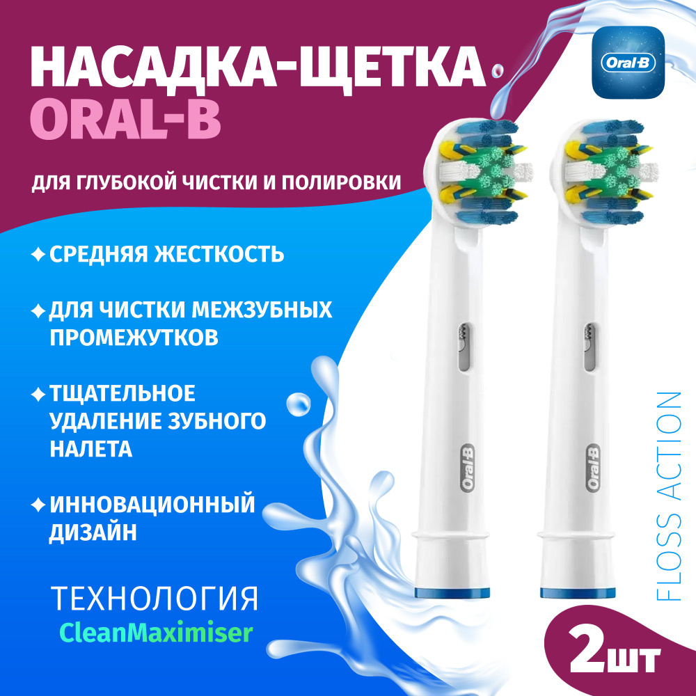 Насадки для зубной щетки Oral-B оригинальные, набор из 2 шт., Oral-B Floss Action EB25RB, для глубокой #1