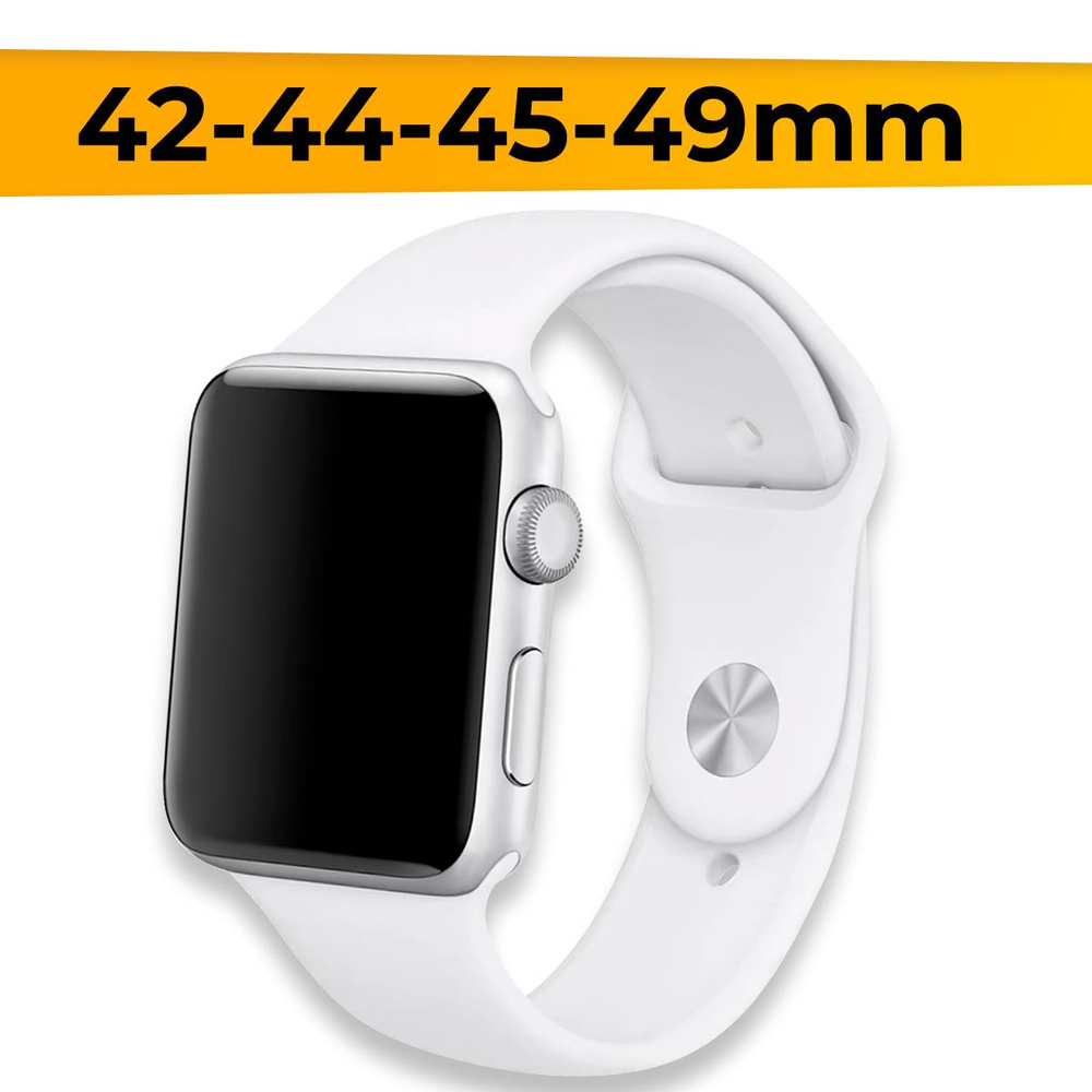 Силиконовый ремешок для Apple Watch Series 1-8 и SE, Ultra / 42-44-45-49 мм / Белый  #1
