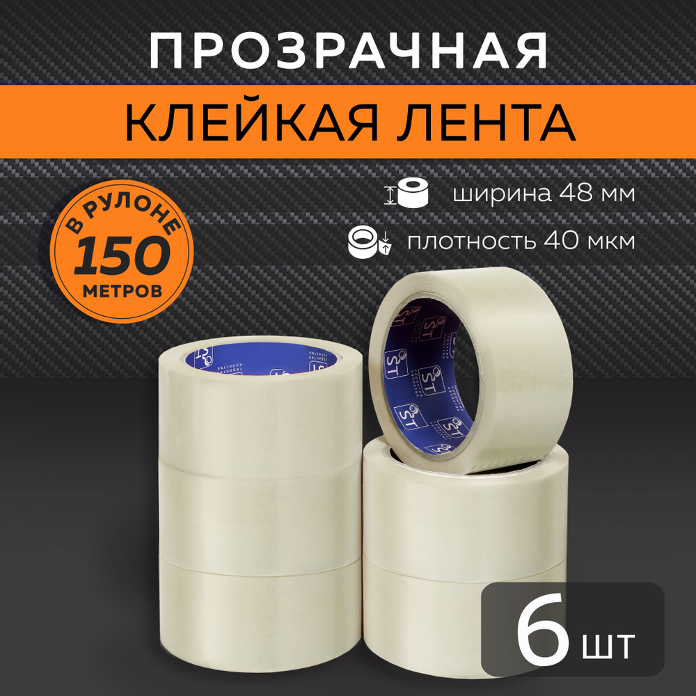 STATUS Клейкая лента канцелярская 48 мм x 150 м, 6 шт. #1