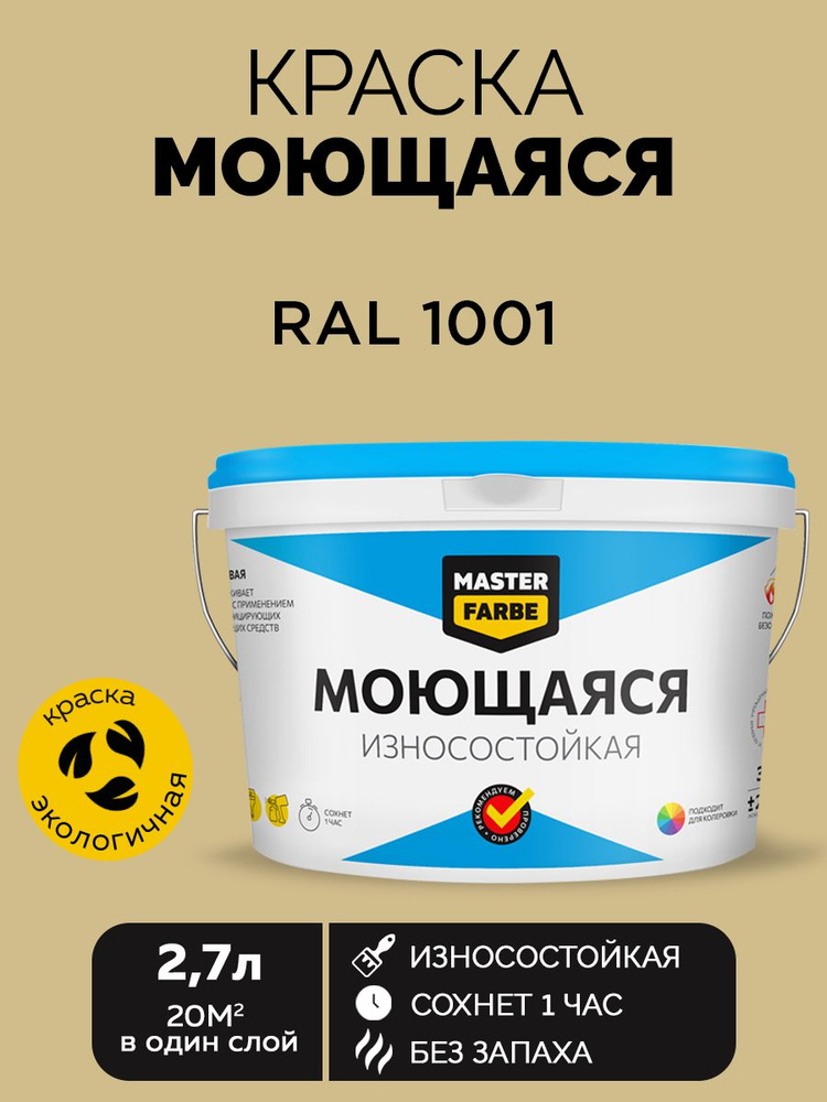 Краска MASTERFARBE акриловая моющаяся, цвет RAL 1001, 2,7 л #1