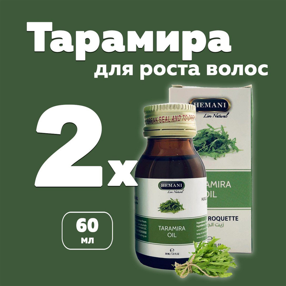 Масло Усьмы Тарамира (Taramira Oil Hemani), для роста волос, бровей ...