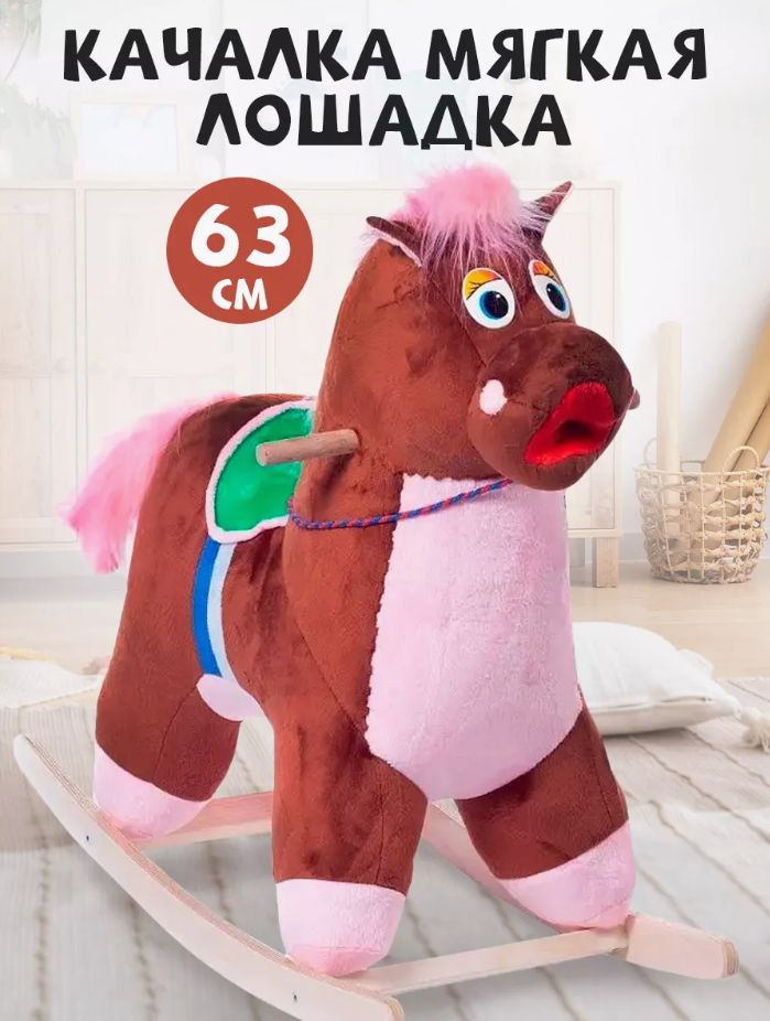 Детская мягкая качалка Тутси "Лошадь" (коричневый/розовый) на деревянном каркасе для девочки, мальчика #1