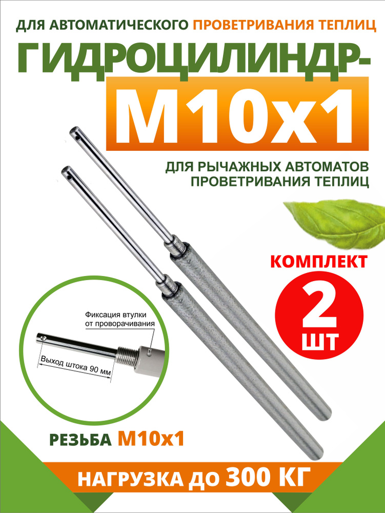 Комплект 2 шт: Гидроцилиндр-М10х1 для автоматов проветривания теплиц  #1