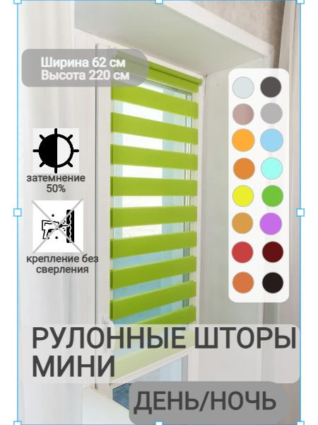 Рулонные шторы ДЕНЬ НОЧЬ ширина 62, высота 220 см, зеленые жалюзи на окна Зебра для кухни, спальни, детской, #1