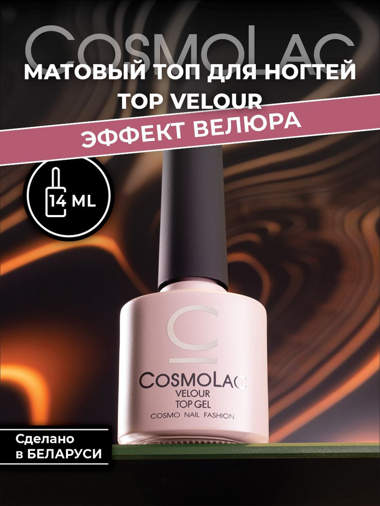 Топ матовый для ногтей без липкого слоя Cosmolac Top Velour14 мл #1