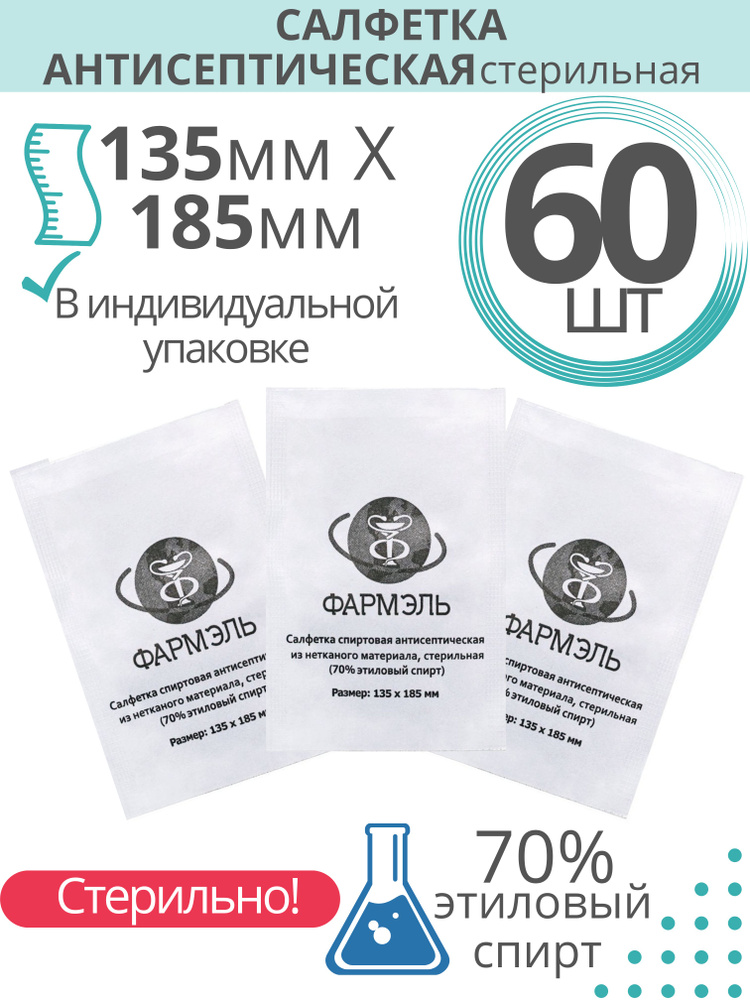 Салфетки влажные спиртовые, 60 штук 135х185 мм, медицинские антибактериальные для инъекций.  #1