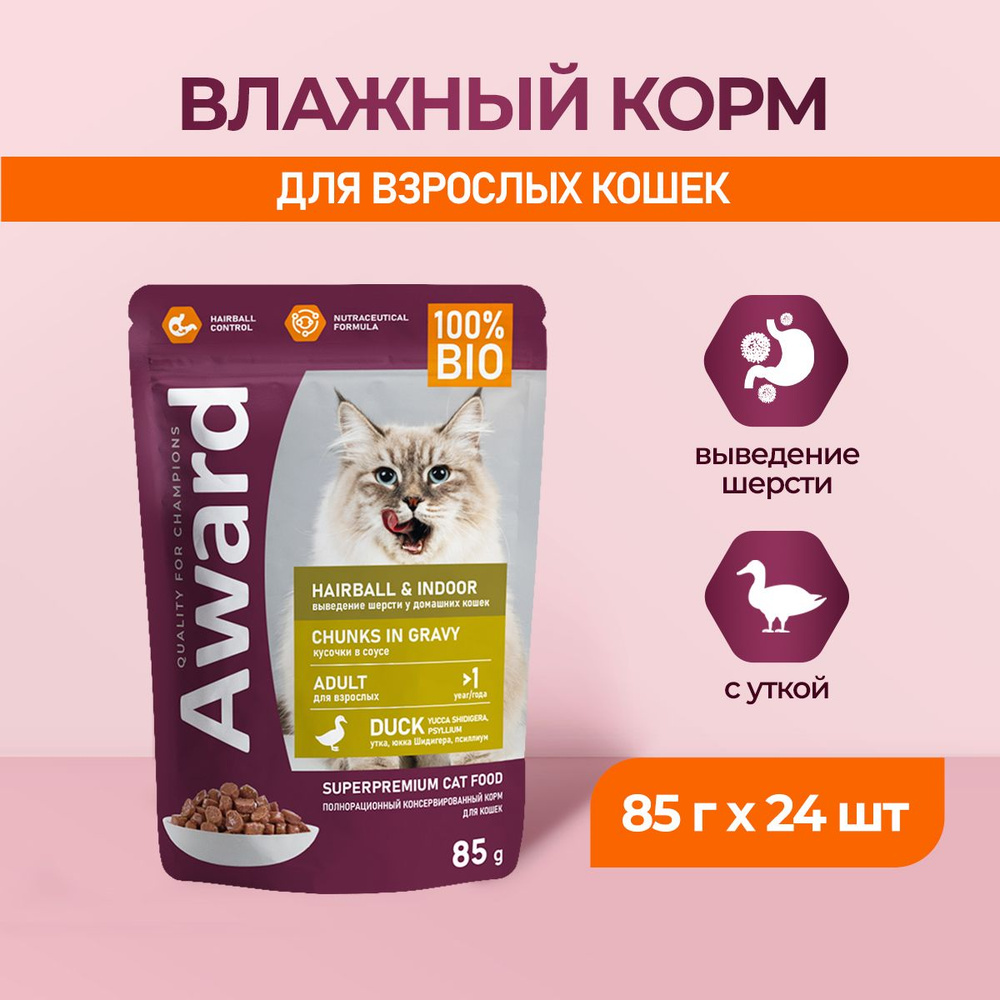 AWARD Hairball & Indoor влажный корм для взрослых домашних кошек, для выведения шерсти, кусочки в соусе #1