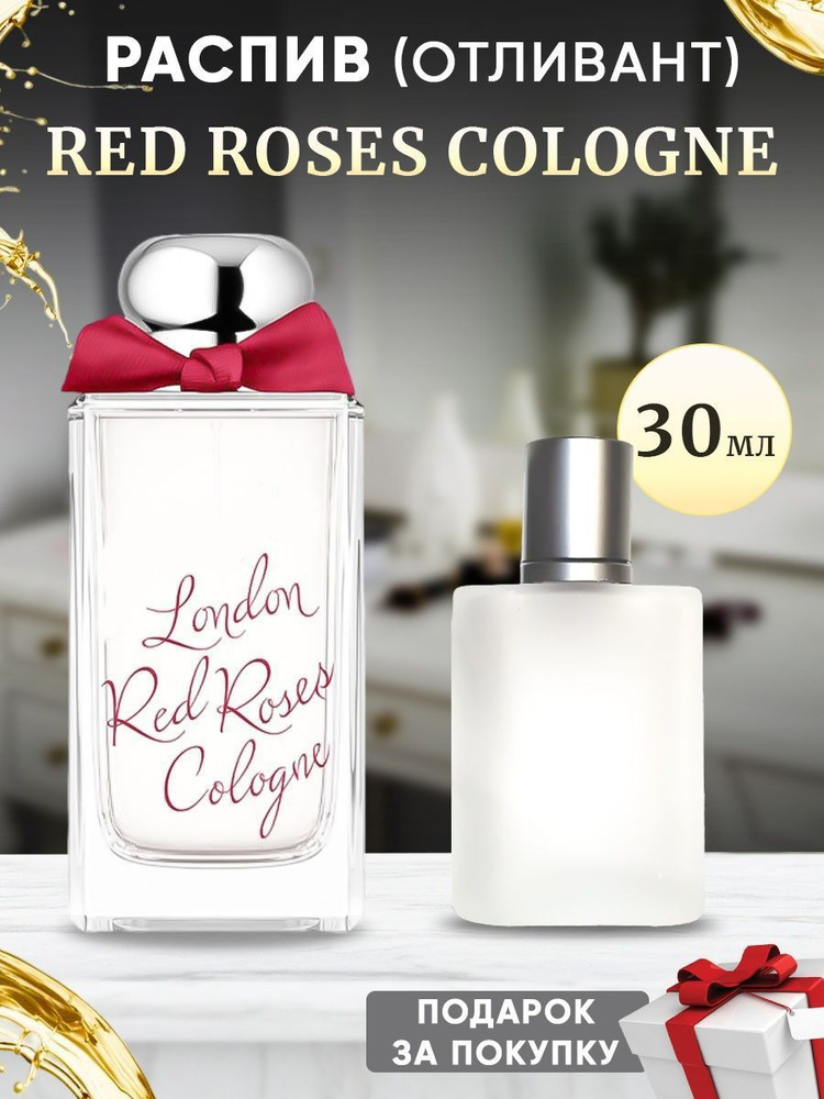 Red Roses Cologne 30мл отливант #1