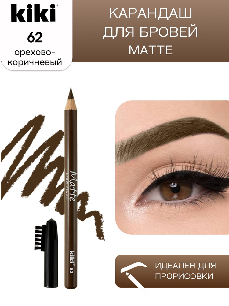 Карандаш для бровей kiki eyebrow matte, тон 62 орехово-коричневый, с щеточкой-расческой для моделирования #1
