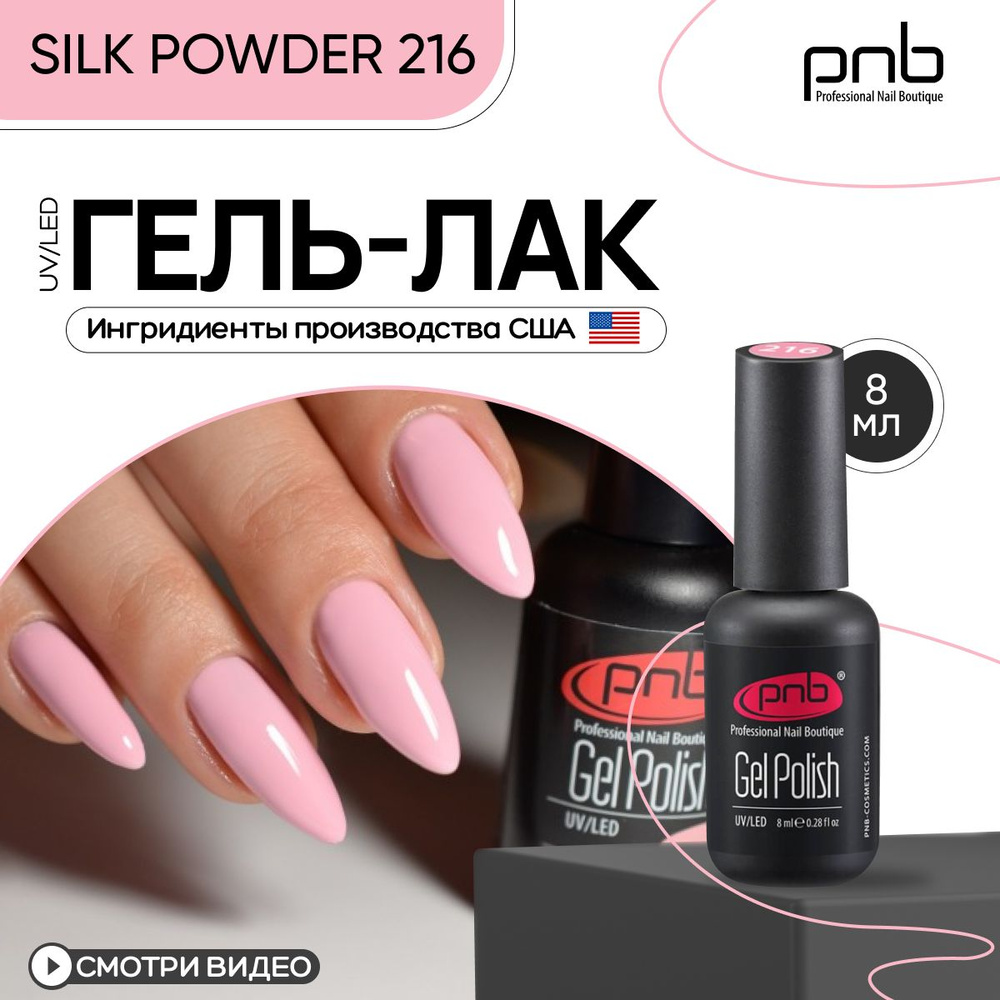 Гель лак для ногтей PNB Gel Polish UV/LED 216 покрытие для маникюра и педикюра глянцевый silk powder #1