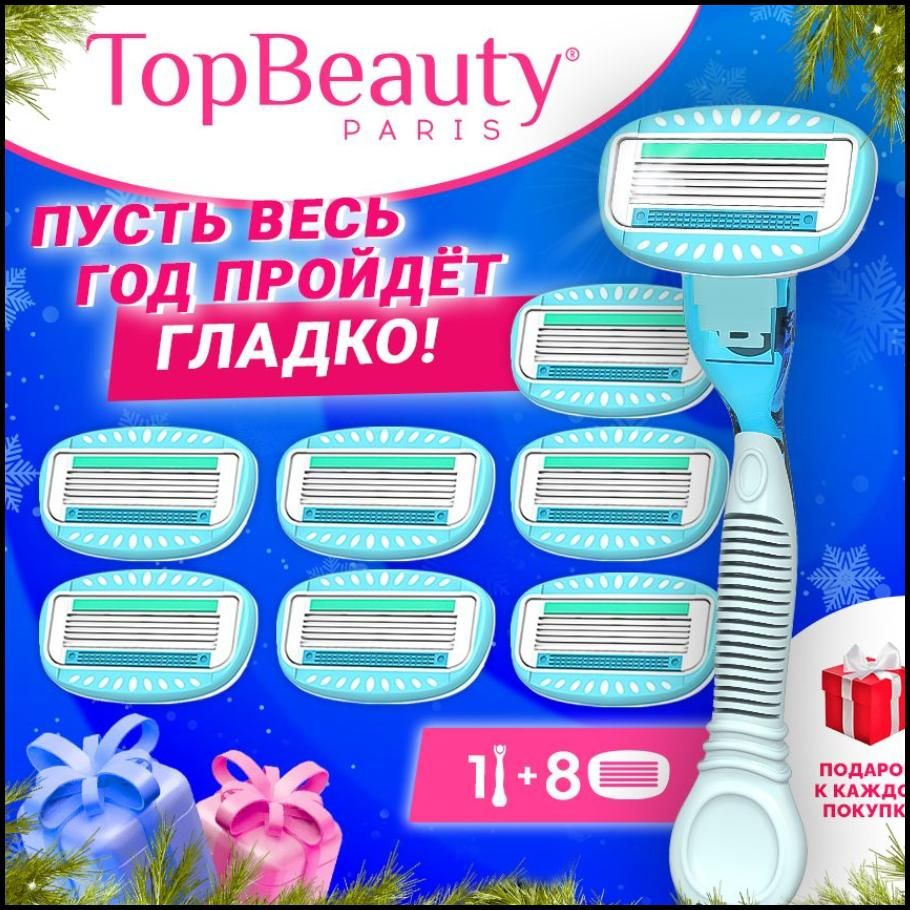 Бритва женская TopBeauty Paris + сменные кассеты 8шт. (станок и лезвия для бритвы 8шт., идеально совместимы #1