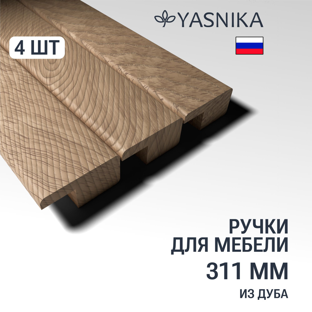 Ручки рейлинги 311 мм мебельные деревянные Y6, 4шт, YASNIKA, Дуб  #1