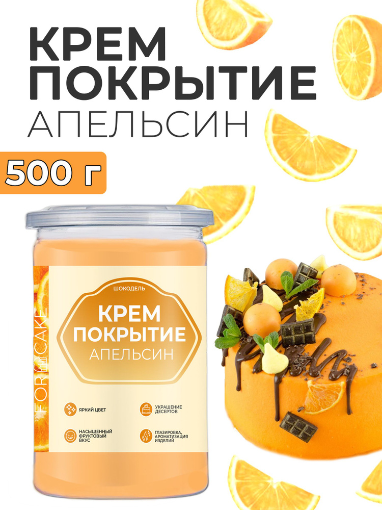 Готовое крем покрытие начинка для торта апельсиновое 500г  #1