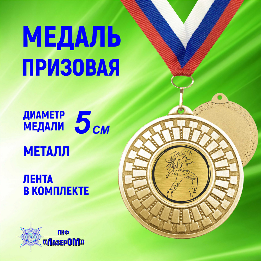 Медаль Танцы, золотая, диаметр 50 мм, металлическая, на ленте цветов Флага РФ  #1