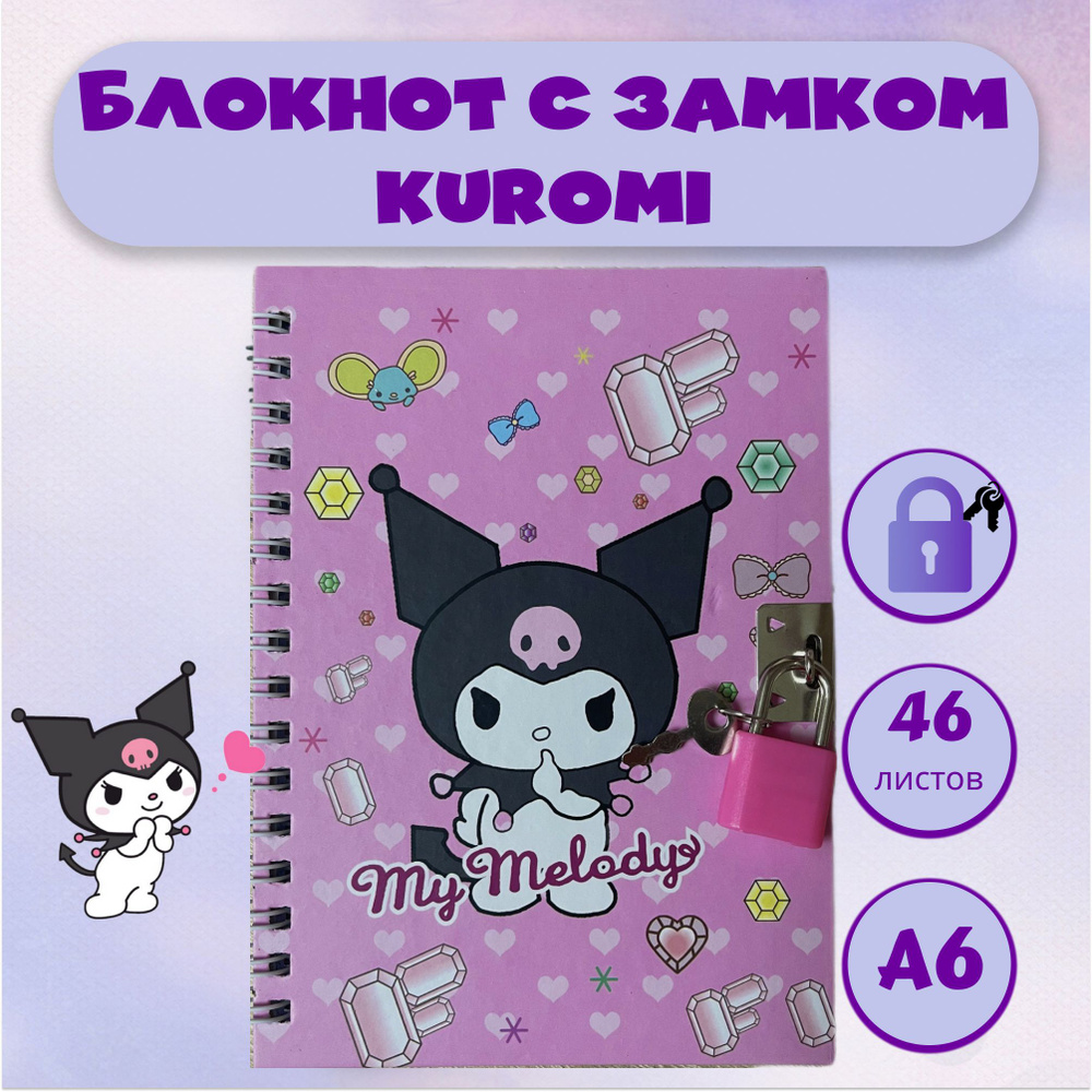 Блокнот для записей в клетку с Куроми (KUROMI) для девочки и мальчика ...