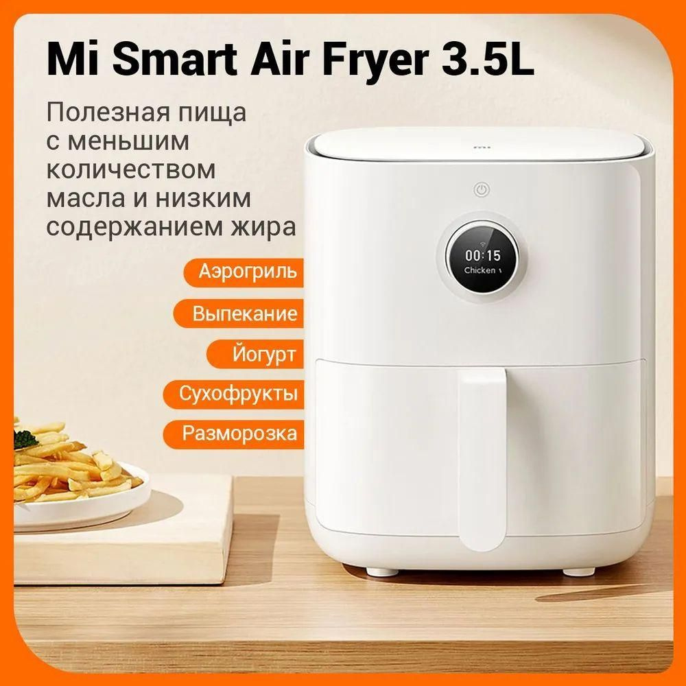 Аэрогриль Умная фритюрница Mi Xiaomi smart air fryer MAF02 3.5L Сенсорный OLED,Двухслойное антипригарное #1