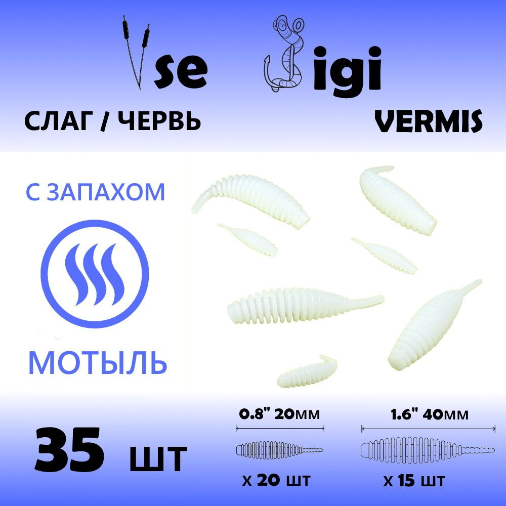 Приманка VERMIS 20 мм и 40 мм (35шт/уп) Белый с запахом: МОТЫЛЬ ( кольчатый червь / tanta / танта )  #1