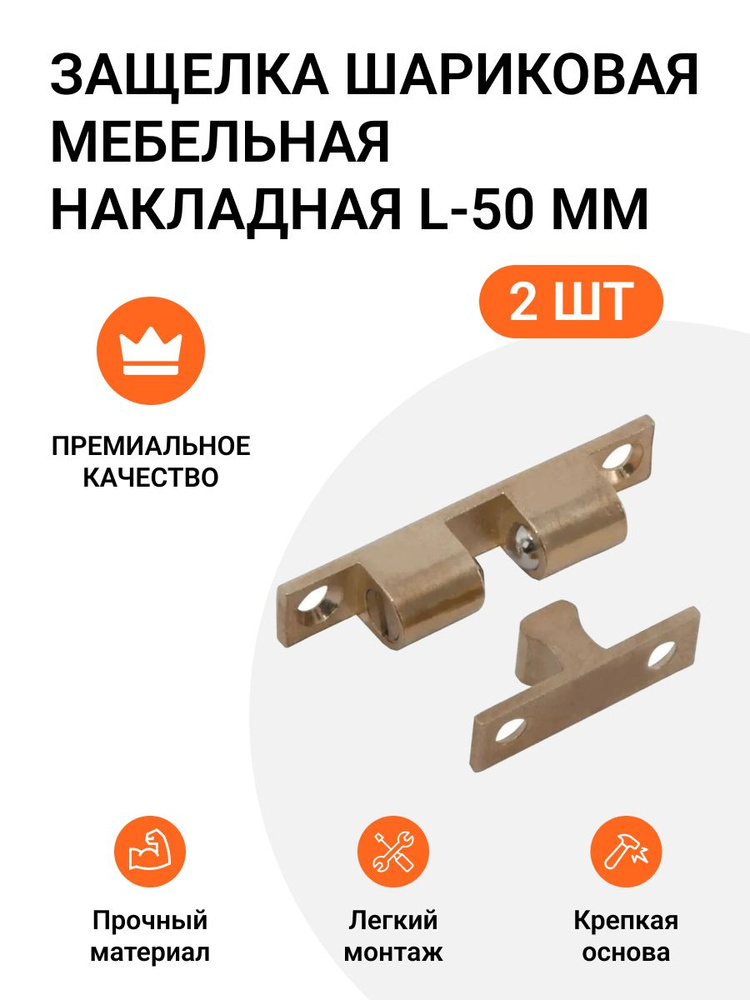 Защелка шариковая мебельная накладная, латунь, L-50 мм, 2 шт  #1