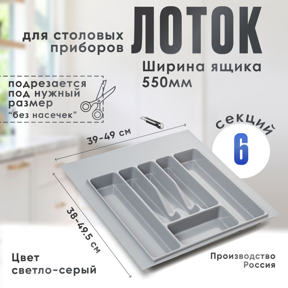 Лоток для столовых приборов в ящик/модуль/шкаф 550 мм Органайзер для столовых приборов светло-серый Россия #1