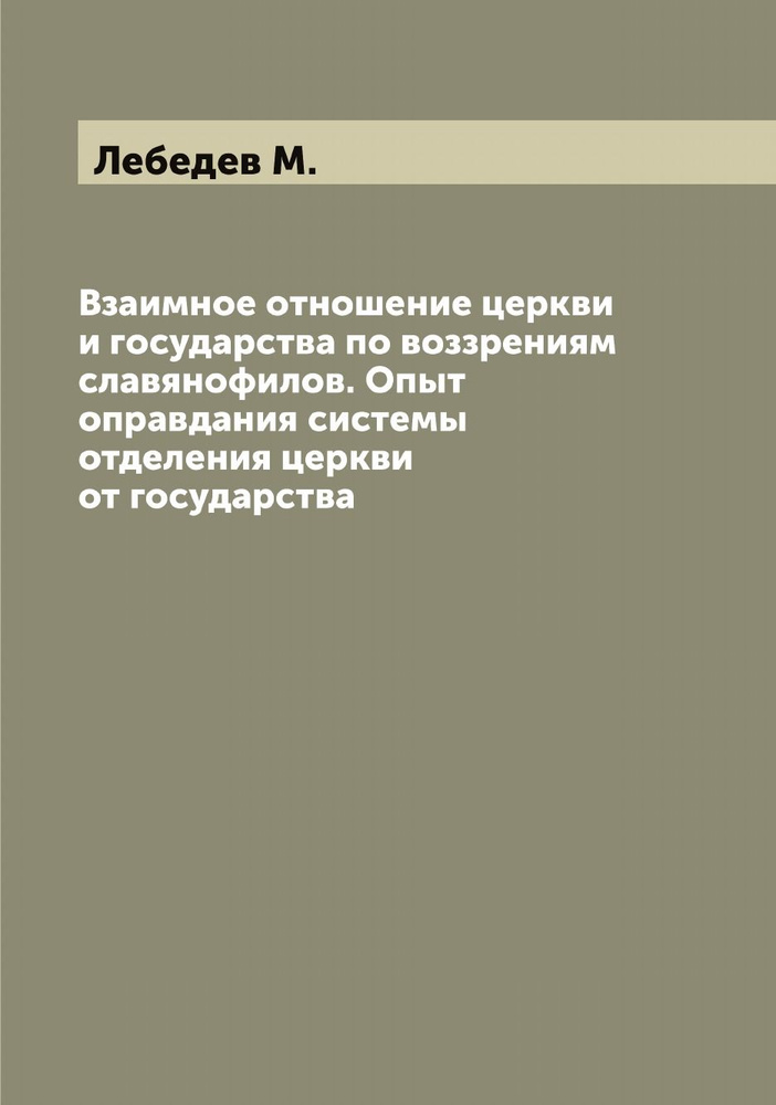 Взаимное отношение церкви и государства по воззрениям славянофилов. Опыт оправдания системы отделения #1