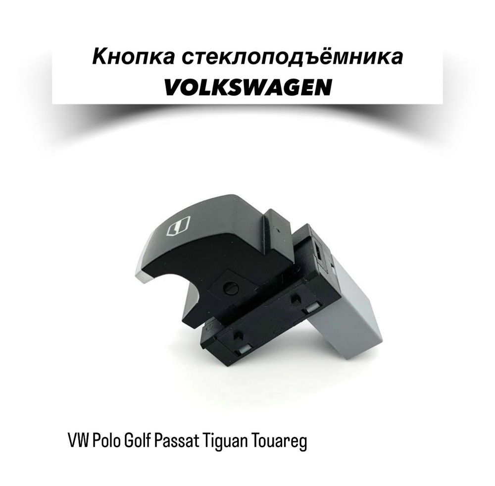 Кнопка управления стеклоподъёмниками на VW Polo Golf Passat Tiguan Touareg/Фольксваген Поло Гольф Пассат #1