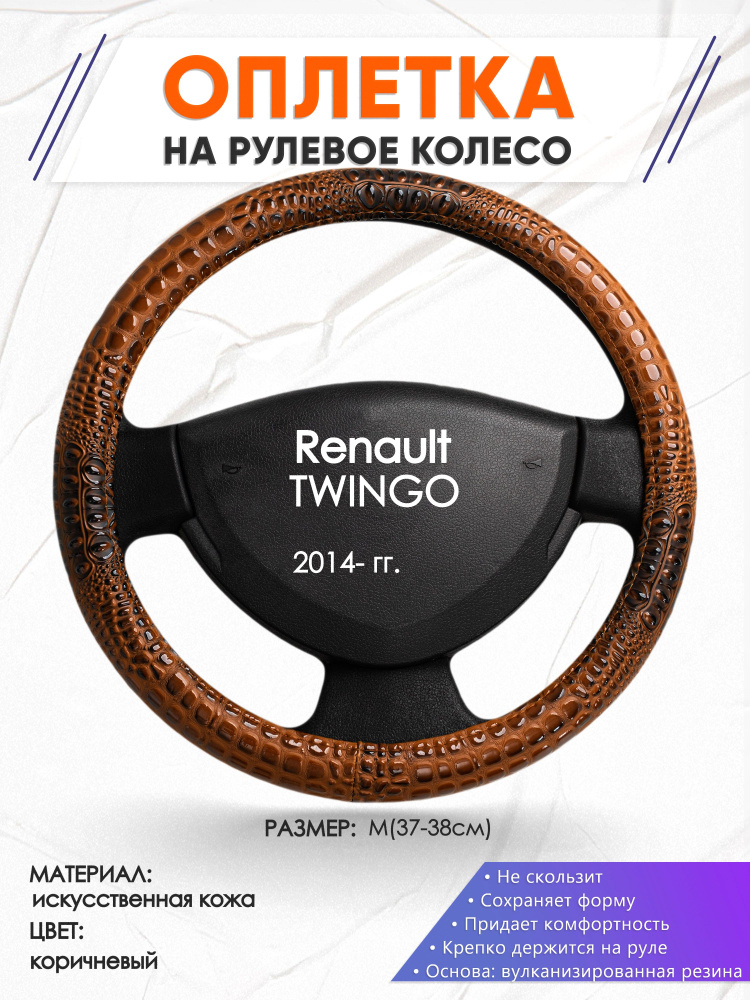 Оплетка на руль для авто Renault TWINGO(Рено Твинго) 2014-н.в, годов выпуска, размер M(37-38см), искусственная #1