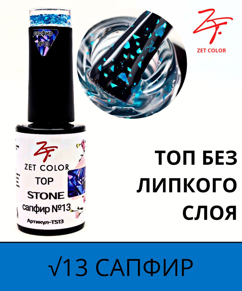 Zet Color, Топ STONE #1