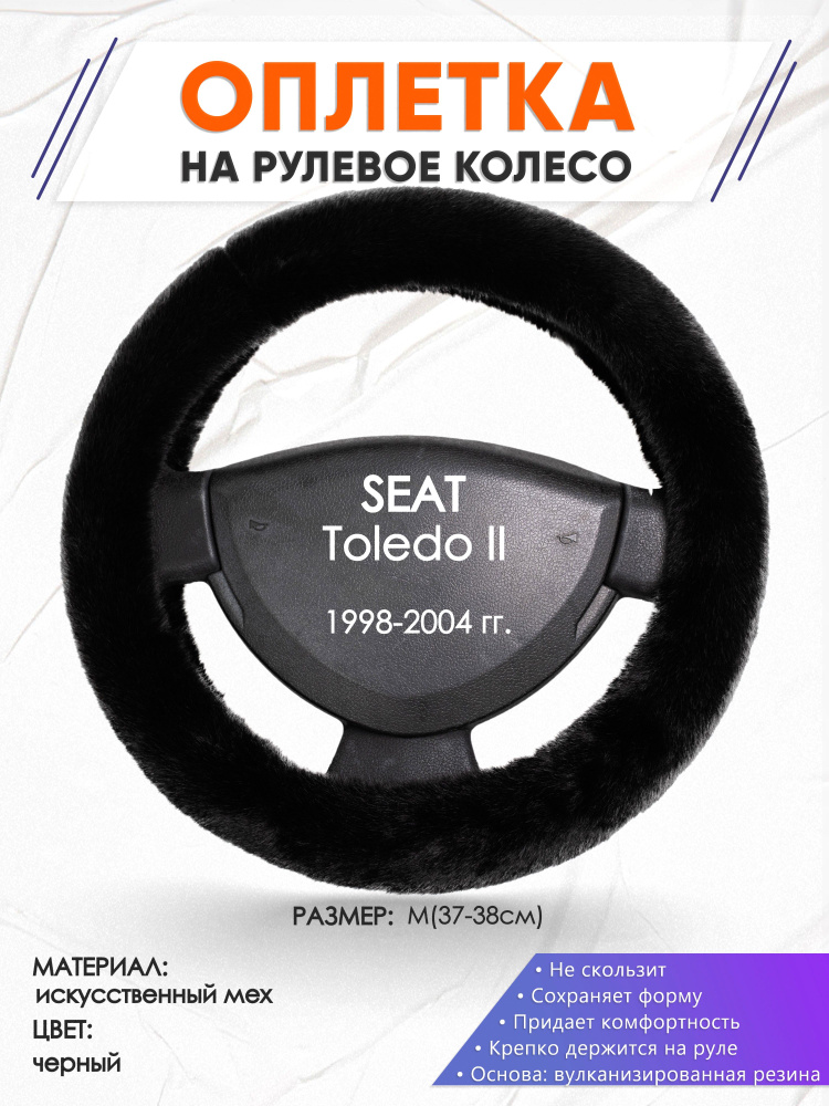 Оплетка меховая чехол на руль для автомобиля SEAT Toledo 2(Сеат Толедо 2) 1998-2004 годов выпуска, размер #1