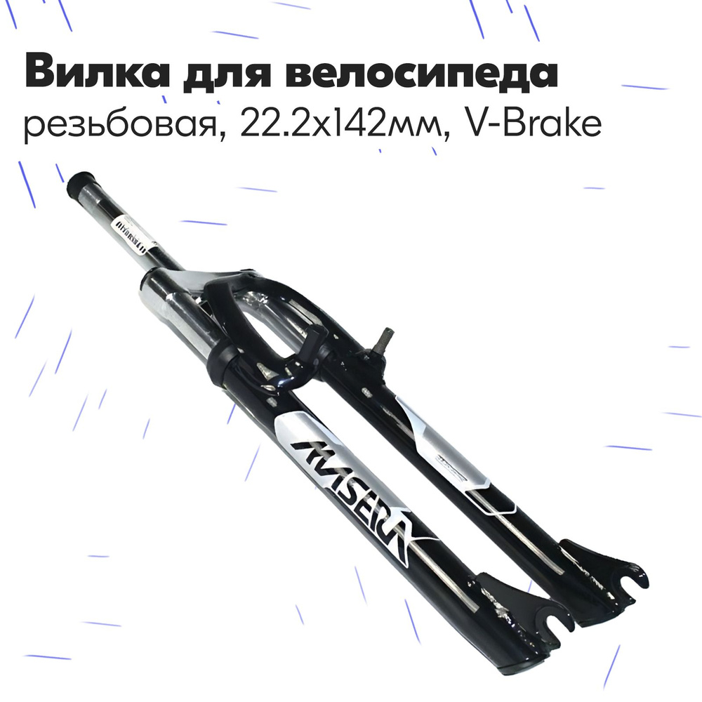 Вилка велосипедная 26" 1" BRAVO-329L ZOOM аморт. резьб. V-обр.торм., стальная черная, шток 142мм  #1