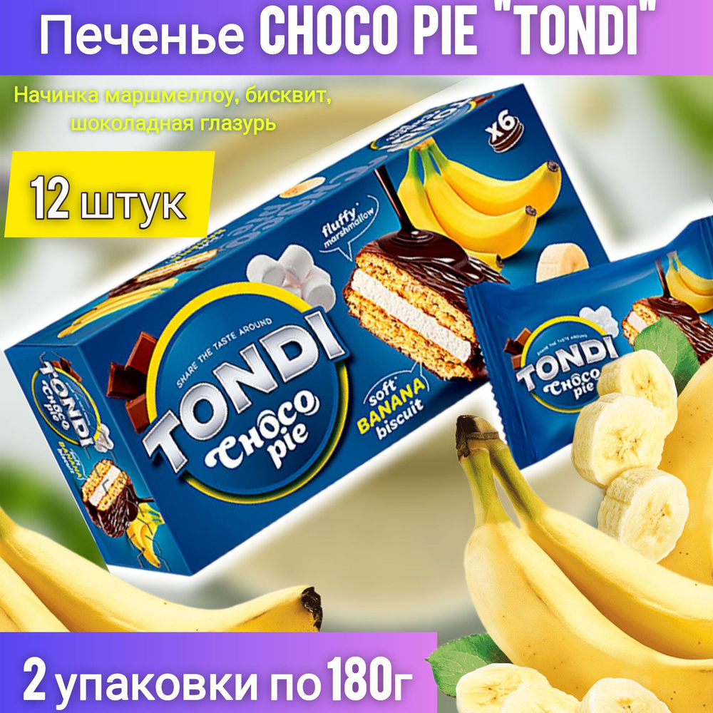 Печенье Choco-Pie, пирожное Tondi, банановый вкус, 2 упаковки, 12 штук ...