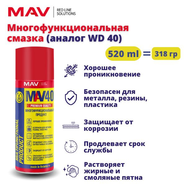 Многофункциональная смазка MAV 40 (аналогWD-40) #1