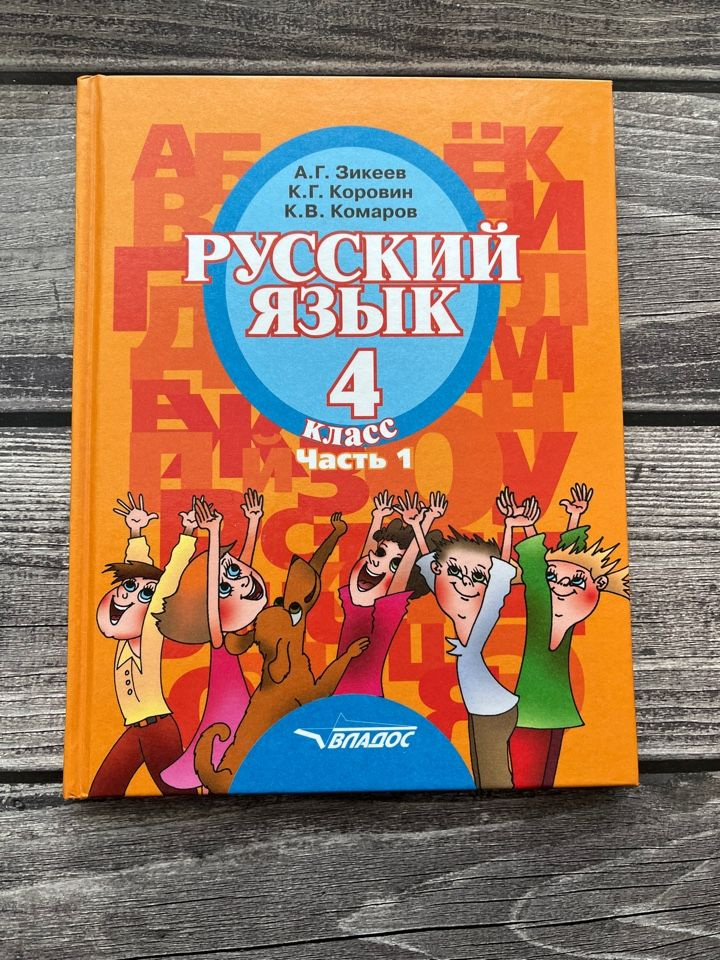 Зикеев. Русский язык 4 класс. Учебник. Первая часть - купить с ...