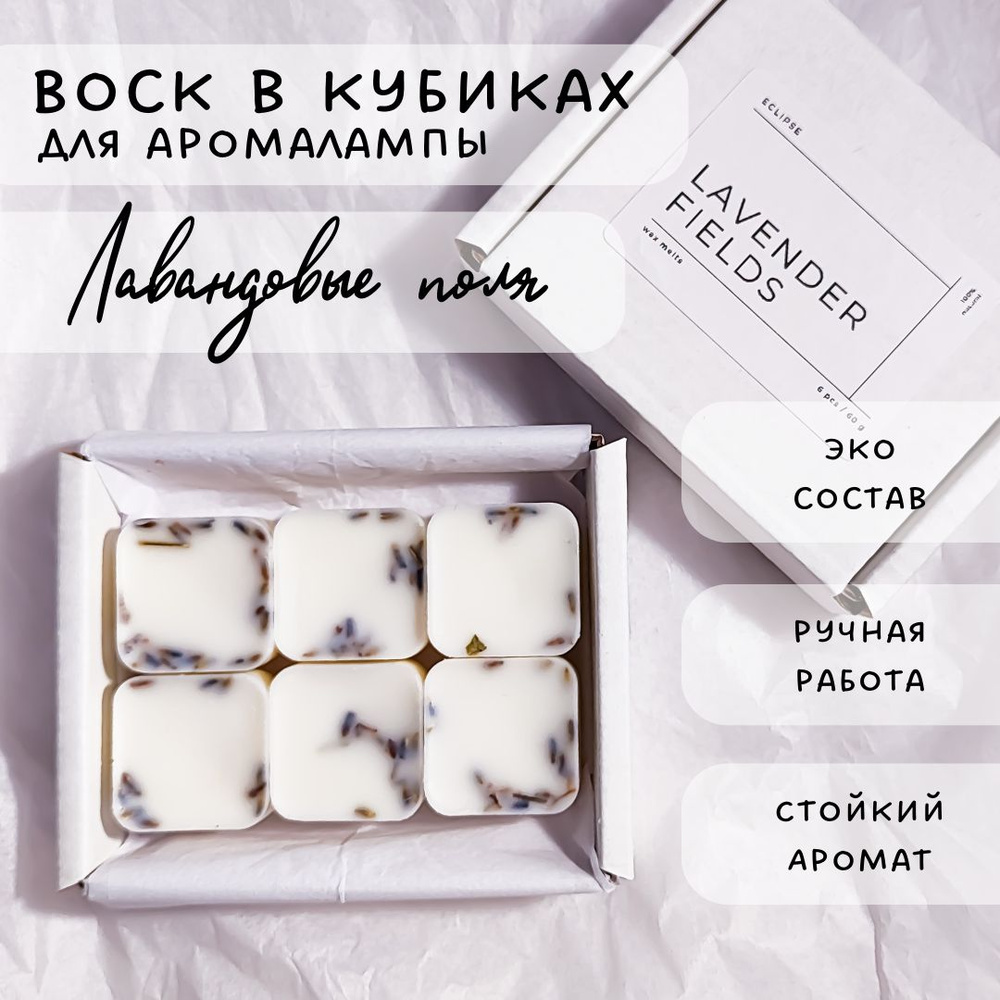 Аромавоск / Ароматические кубики / Саше для шкафа "Лавандовые поля" (Lavender fields), 6шт  #1