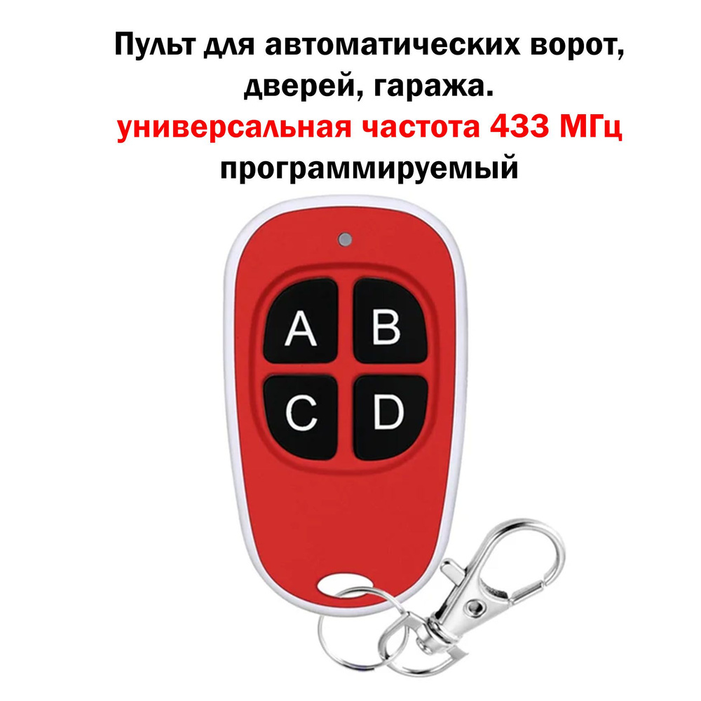 Пульт дистанционного управления для ворот, дверей, гаража. Программируемый.  #1