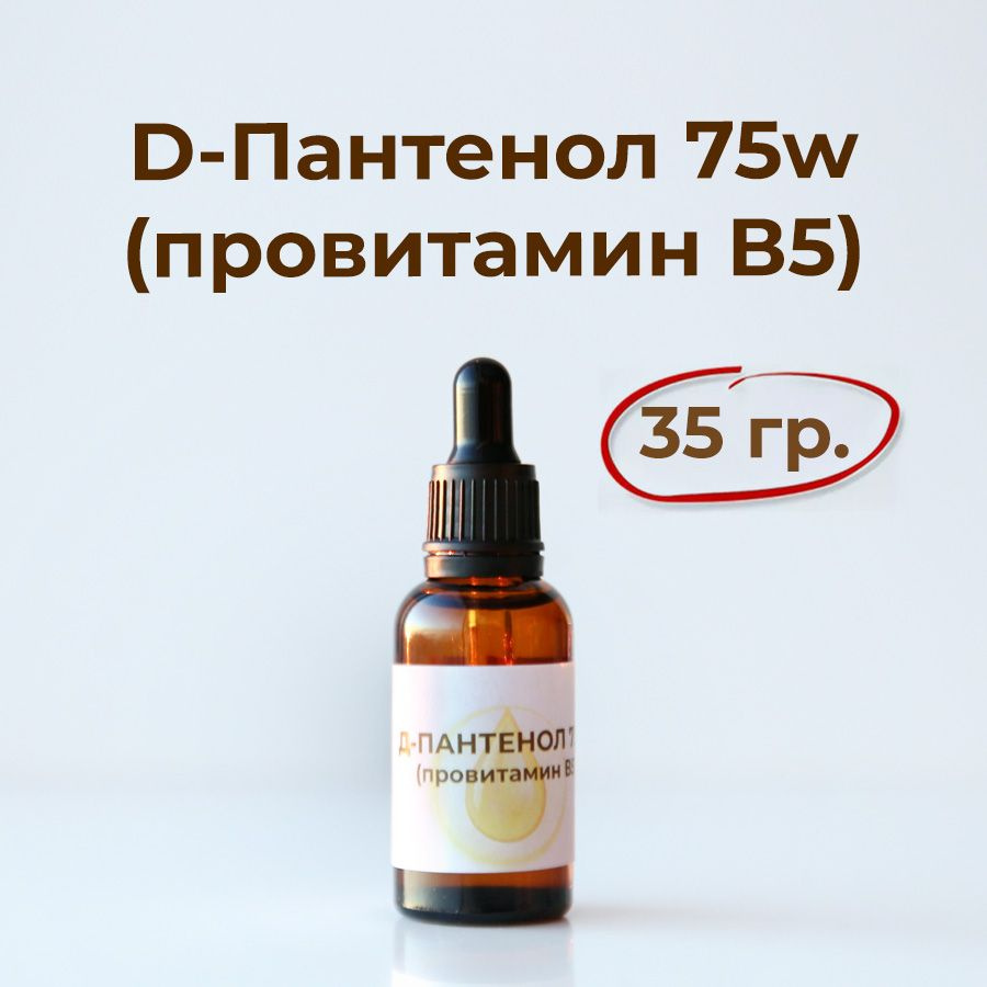 Д-Пантенол 75w (провитамин B5), 35 гр. #1