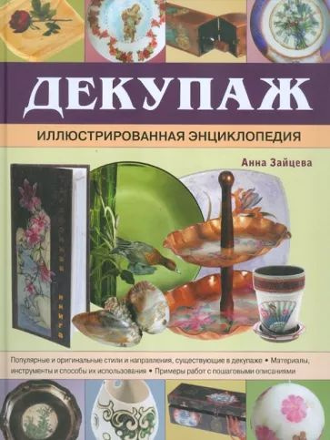 Декупаж. Иллюстрированная энциклопедия. | Зайцева Анна #1