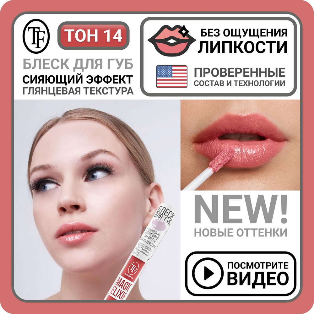 Блеск для губ увлажняющий TF Cosmetics MAGIC ELIXIR тон 014 Клубничный  джем, визуальное увеличение губ, красное увеличивающее средство - купить с  доставкой по выгодным ценам в интернет-магазине OZON (1352454569)