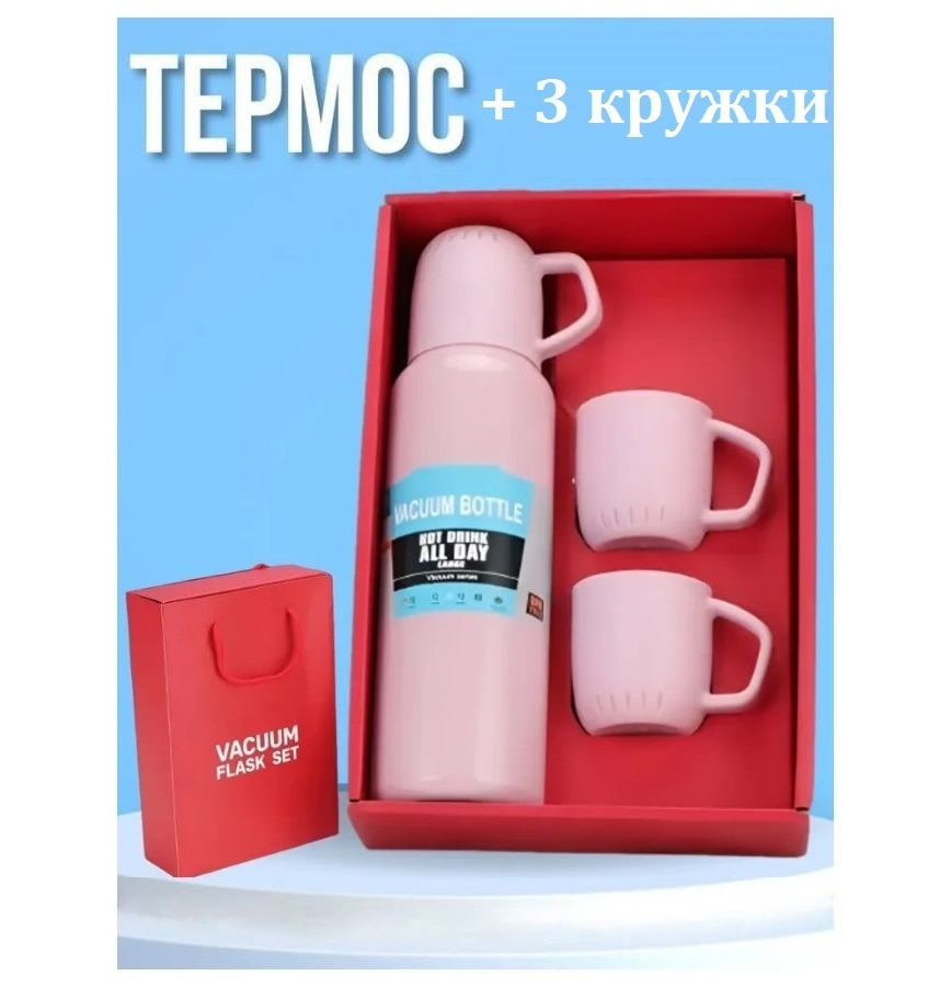 Термос из нержавеющей стали с 3 кружками Vacuum Flask Set в подарочной упаковке розовый  #1