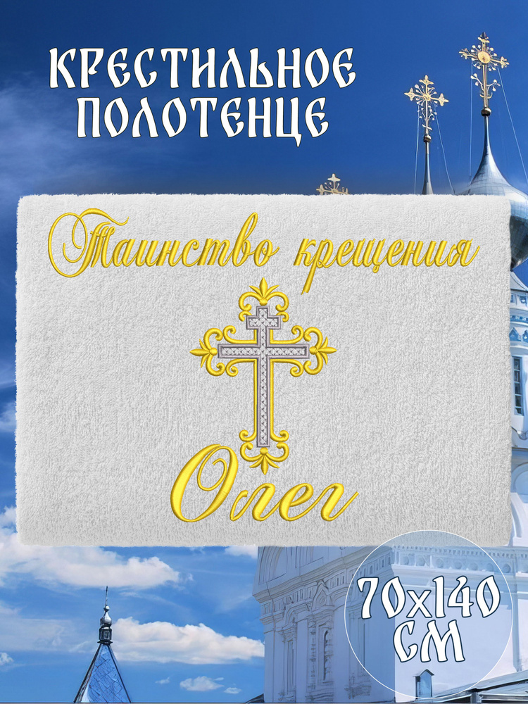 Полотенце крестильное махровое именное 70х140 Олег подарочное  #1