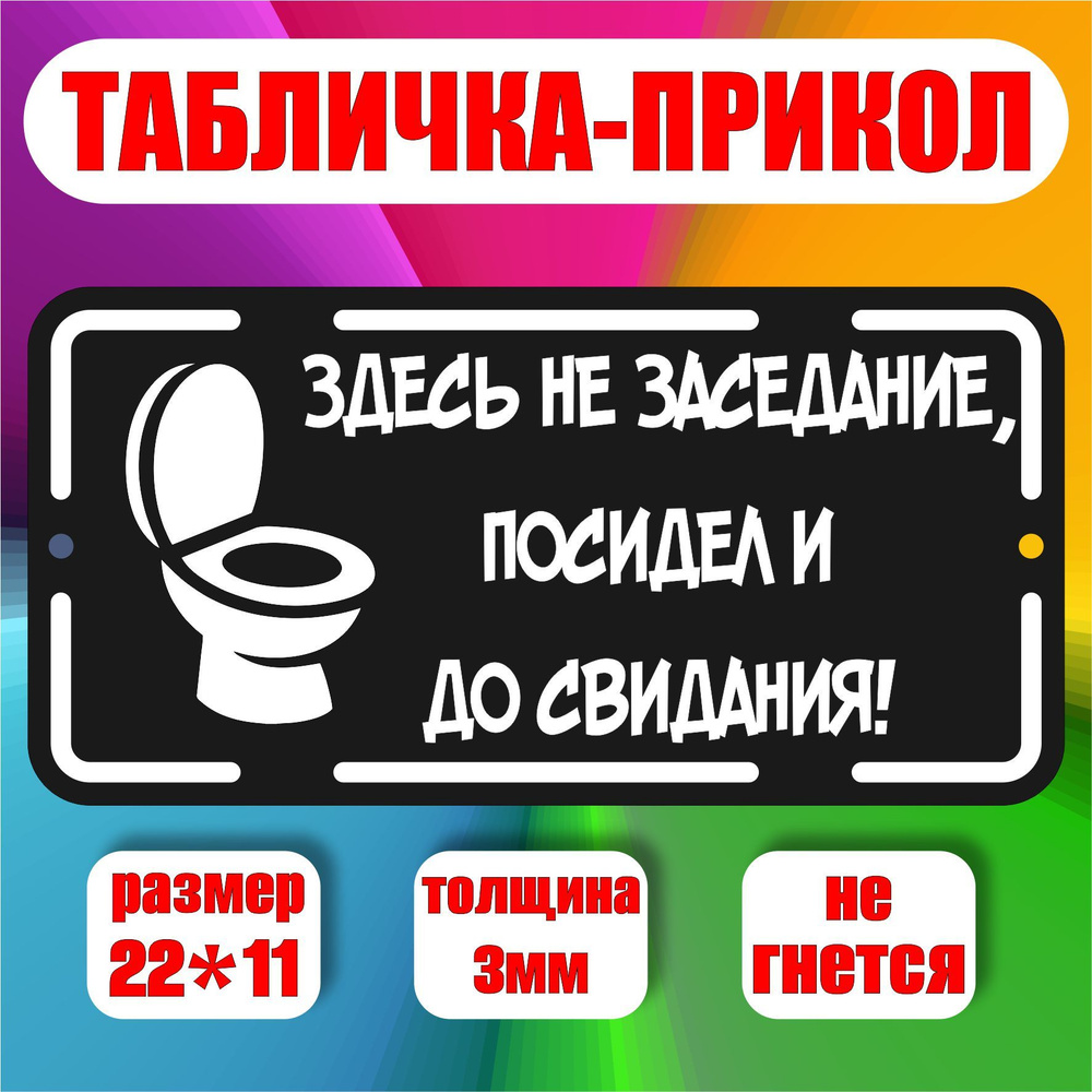 Табличка на туалет и на дверь ванной комнаты/ табличка для уличного туалета /здесь не заседание  #1