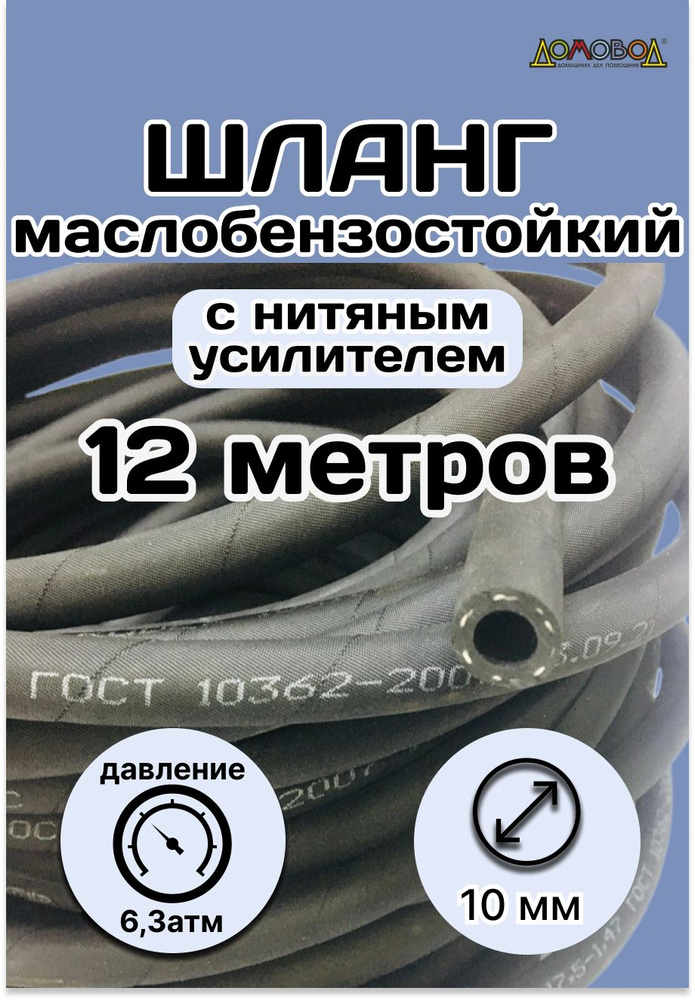 Резинотехника Шланг топливный, арт. 12 метров Рукав 10х18 ГОСТ 10362-2017, 1 шт.  #1