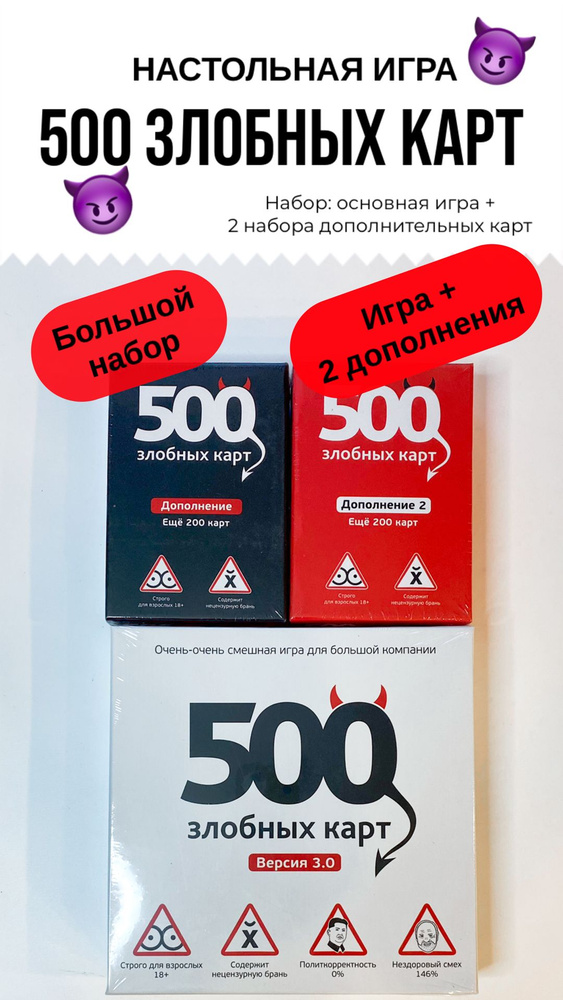 Настольная игра 500 злобных карт, большой набор, полный комплект,Для ...