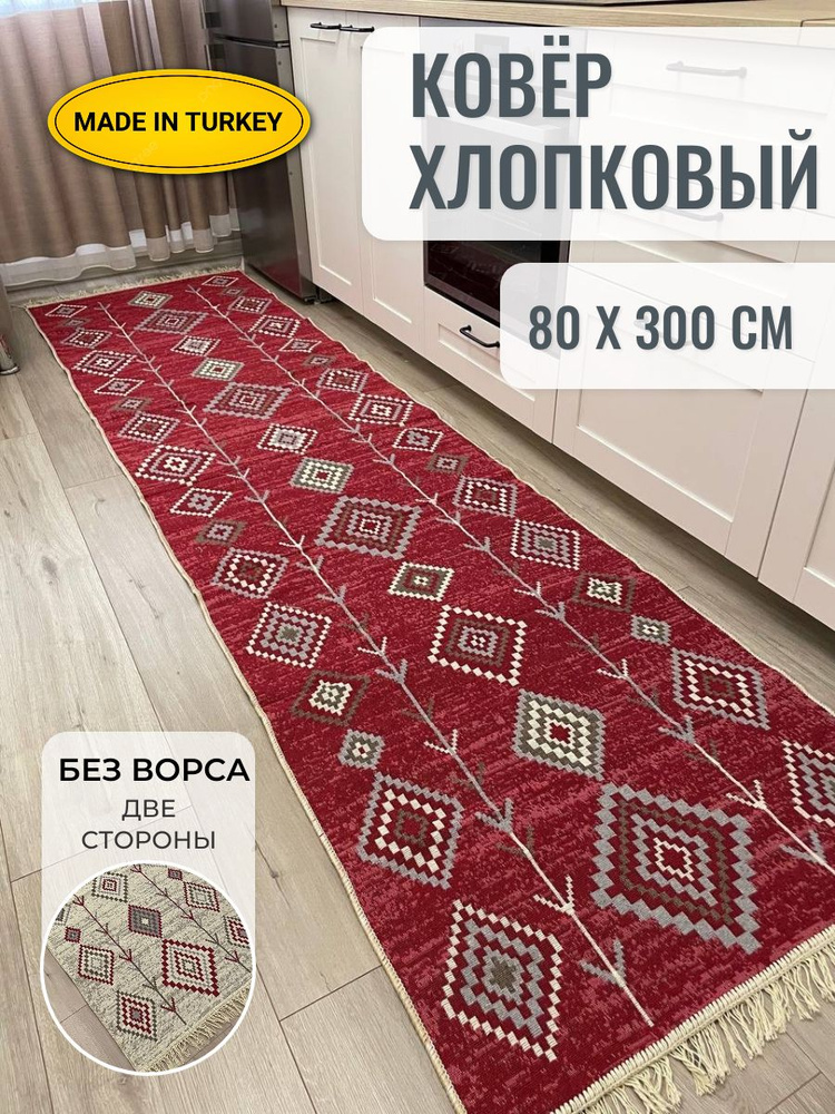 Хлопковая турецкая дорожка 0.8x3 м, двусторонний безворсовый ковер Musafir Home  #1