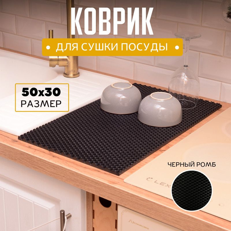 Коврик для сушки посуды 50х30см #1