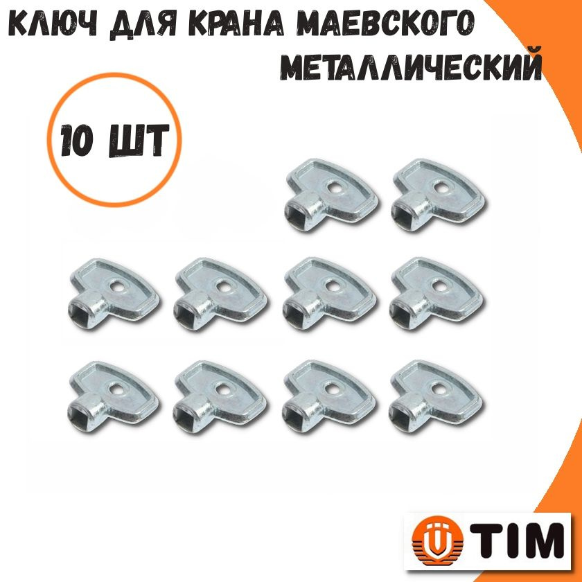 Ключ металлический для ручного воздухоотводчика (крана маевского) TIM, 10 шт  #1