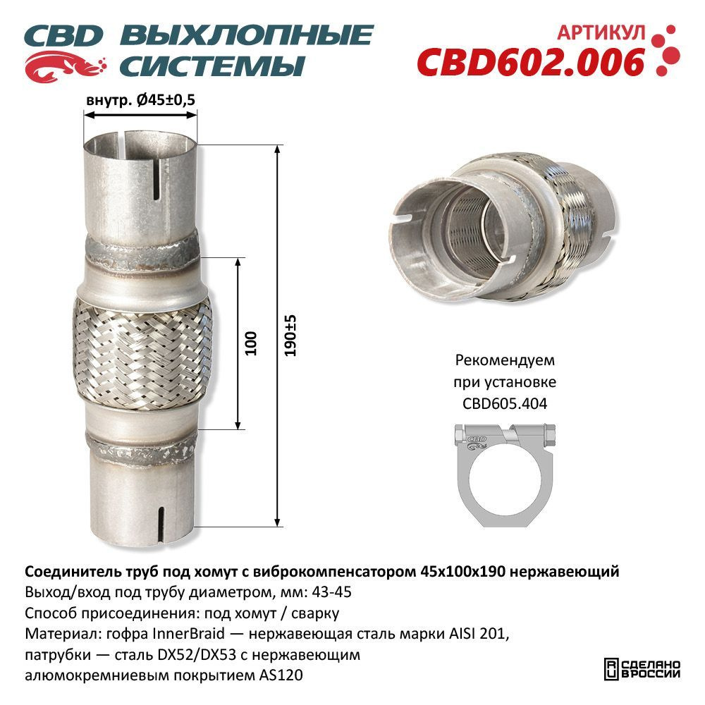 Соединитель труб под хомут с виброкомпенсатором 45x100x190 Нерж сталь. CBD602.006  #1