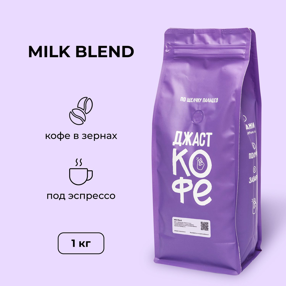 Кофе в зернах свежеобжаренный "Milk Blend", 1000 гр #1